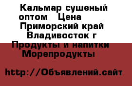 Кальмар сушеный оптом › Цена ­ 550 - Приморский край, Владивосток г. Продукты и напитки » Морепродукты   